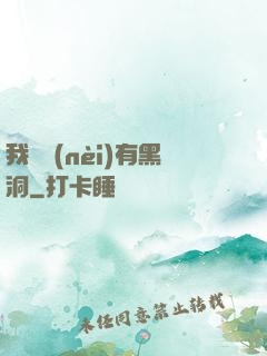 我體內(nèi)有黑洞