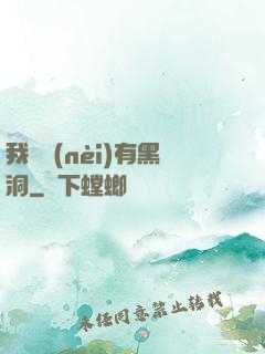 我體內(nèi)有黑洞