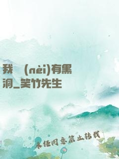 我體內(nèi)有黑洞