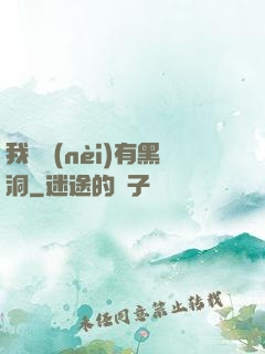 我體內(nèi)有黑洞