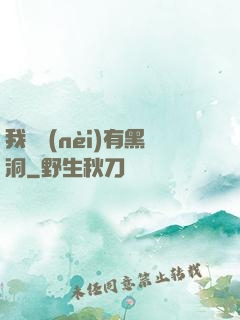我體內(nèi)有黑洞