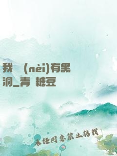 我體內(nèi)有黑洞