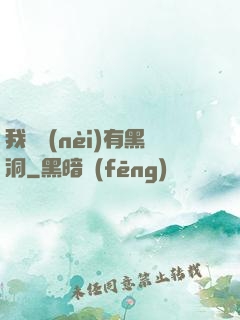 我體內(nèi)有黑洞