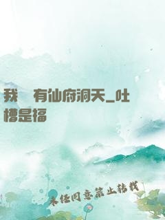 我體內有仙府洞天