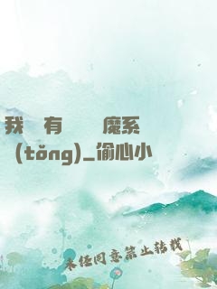 我體內有個無敵惡魔系統(tǒng)