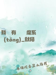 我體內有個無敵惡魔系統(tǒng)