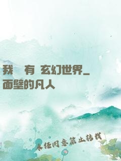 我體內有個玄幻世界