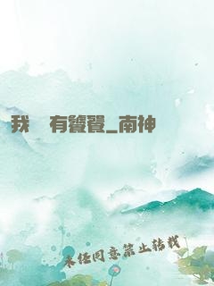 我體內有饕餮