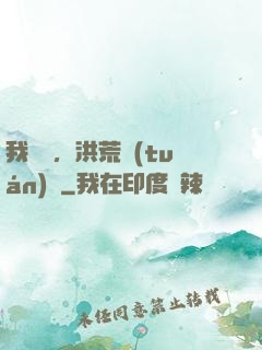我黃龍，洪荒團(tuán)寵