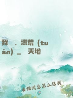 我黃龍，洪荒團(tuán)寵