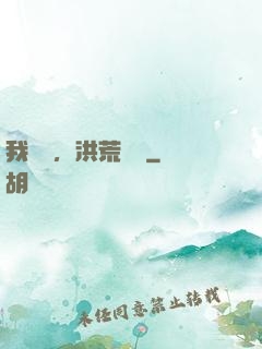 我黃龍，洪荒團寵