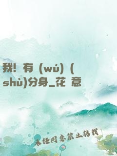 我！有無(wú)數(shù)分身