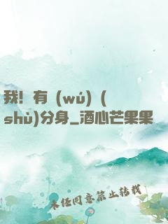 我！有無(wú)數(shù)分身
