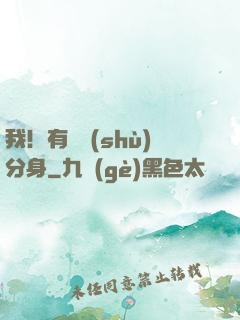 我！有無數(shù)分身