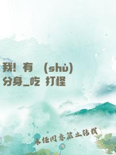 我！有無數(shù)分身