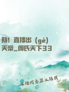 我！直播出個(gè)天帝