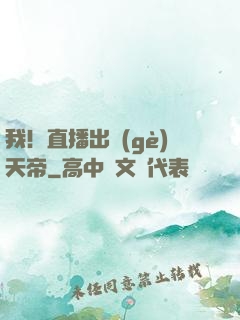 我！直播出個(gè)天帝
