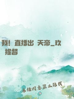 我！直播出個天帝