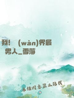 我！萬(wàn)界最帥男人