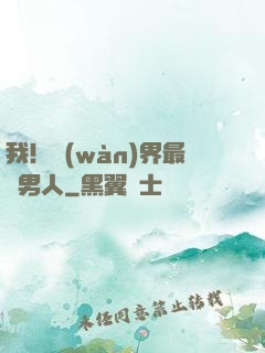我！萬(wàn)界最帥男人