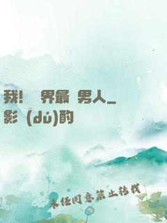 我！萬界最帥男人