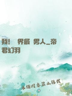我！萬界最帥男人