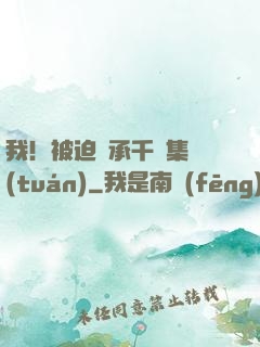 我！被迫繼承千億集團(tuán)