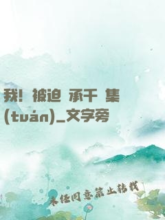 我！被迫繼承千億集團(tuán)