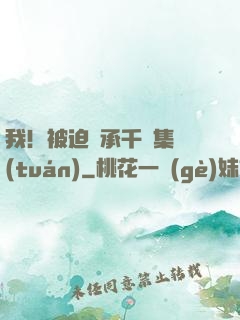 我！被迫繼承千億集團(tuán)