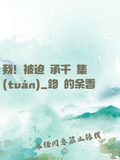我！被迫繼承千億集團(tuán)