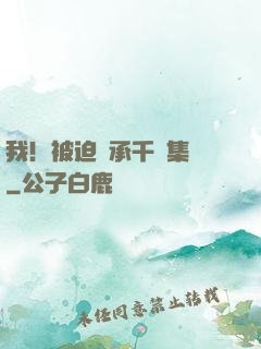 我！被迫繼承千億集團