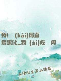 我！開(kāi)局直接黑化