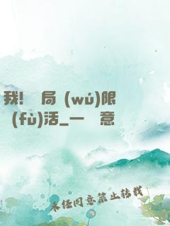 我！開局無(wú)限復(fù)活