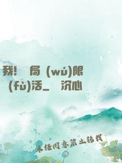 我！開局無(wú)限復(fù)活