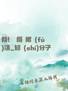 我！開局無限復(fù)活
