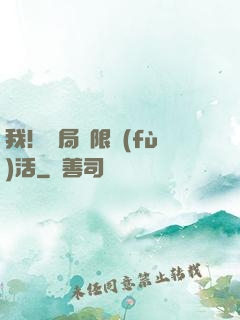 我！開局無限復(fù)活