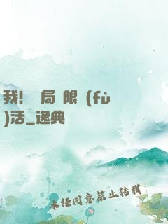 我！開局無限復(fù)活