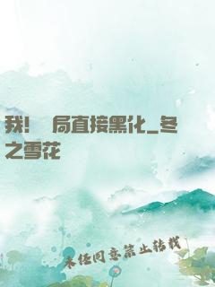 我！開局直接黑化