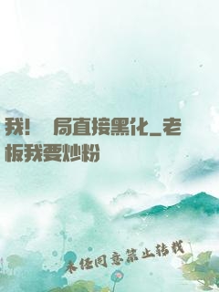 我！開局直接黑化