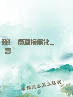 我！開局直接黑化