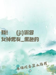 我！隨機(jī)假冒女神男友