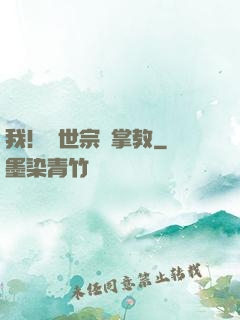 我！隱世宗門掌教