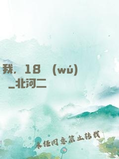 我，18歲無(wú)敵