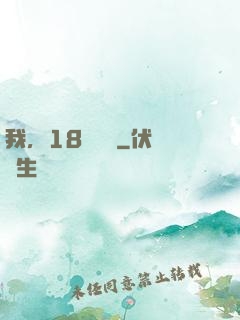 我，18歲無敵