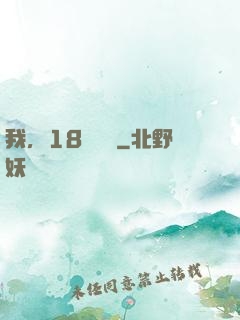 我，18歲無敵