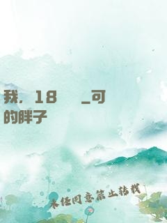 我，18歲無敵