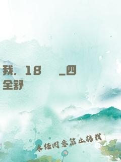 我，18歲無敵