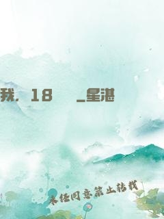 我，18歲無敵