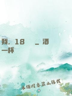 我，18歲無敵