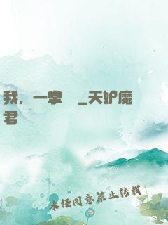 我，一拳無敵